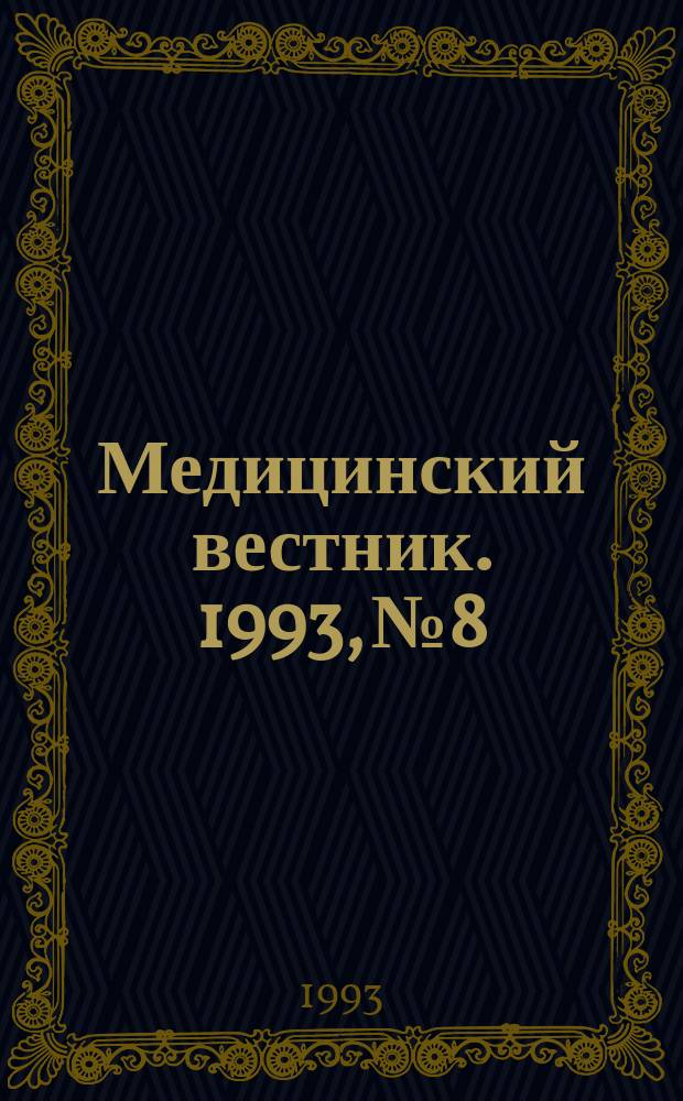 Медицинский вестник. 1993, №8 : Избранные лекции по внутренним болезням