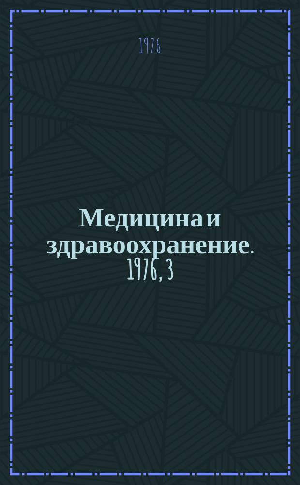 Медицина и здравоохранение. 1976, 3 : Токсикологические особенности, клиника отравления и метаболизм бромпроизводных метана
