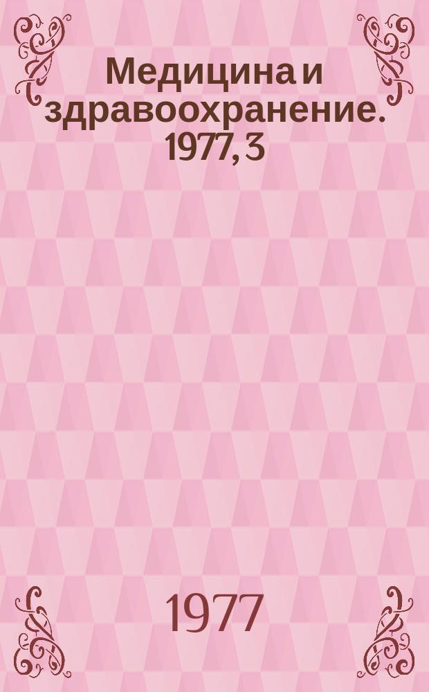 Медицина и здравоохранение. 1977, 3 : Гигиенические аспекты загрязнения окружающей среды некоторыми химическими веществами
