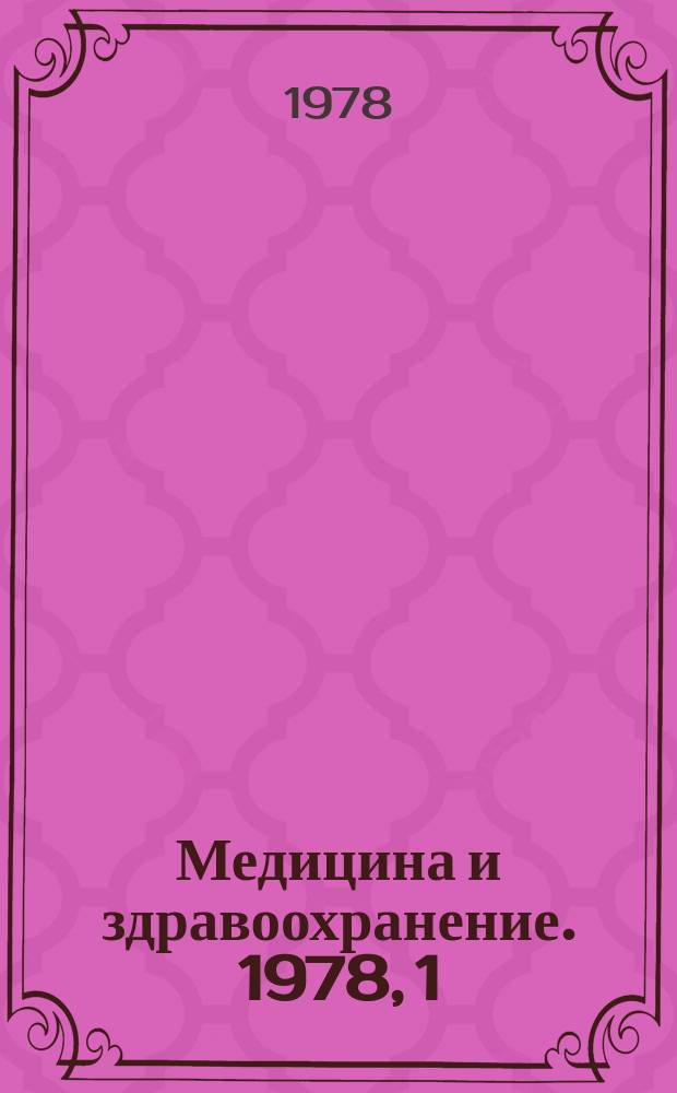 Медицина и здравоохранение. 1978, 1 : Промышленность и иммунологическое состояние организма