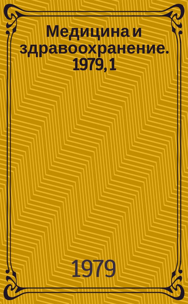 Медицина и здравоохранение. 1979, 1 : Гигиена жилых и общественных зданий