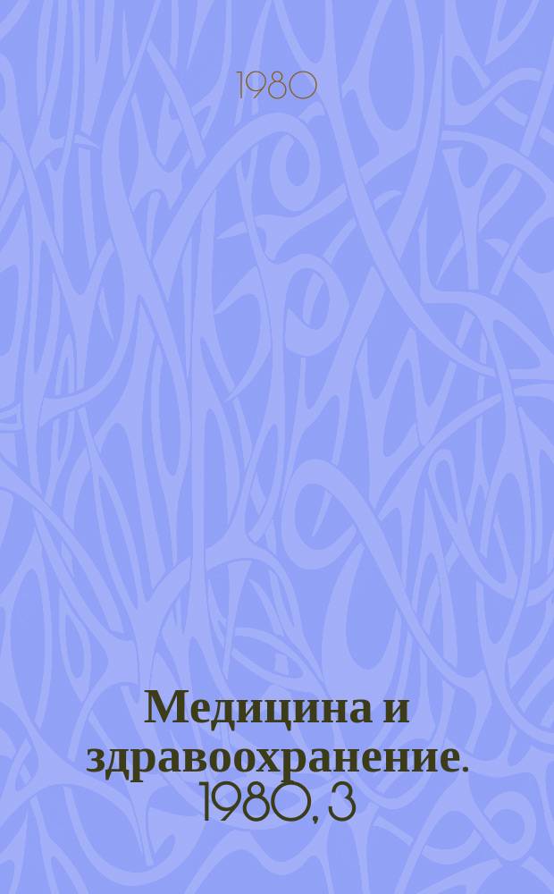Медицина и здравоохранение. 1980, 3 : Радиационная защита и радиационный контроль