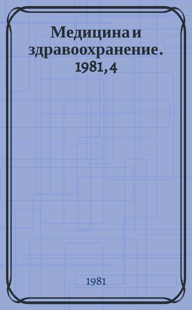 Медицина и здравоохранение. 1981, 4 : Современные проблемы охраны окружающей среды (Гигиенические аспекты)