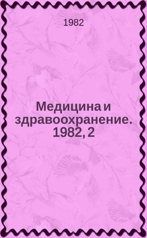 Медицина и здравоохранение. 1982, 2 : Природные факторы и резистентность организма