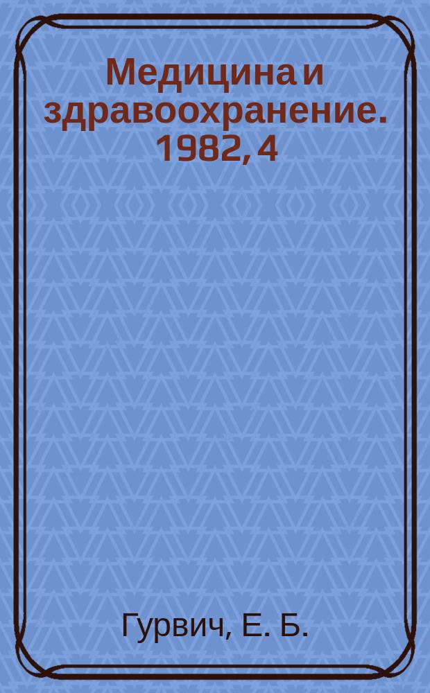 Медицина и здравоохранение. 1982, 4 : Эпидемиологические исследования в гигиене труда