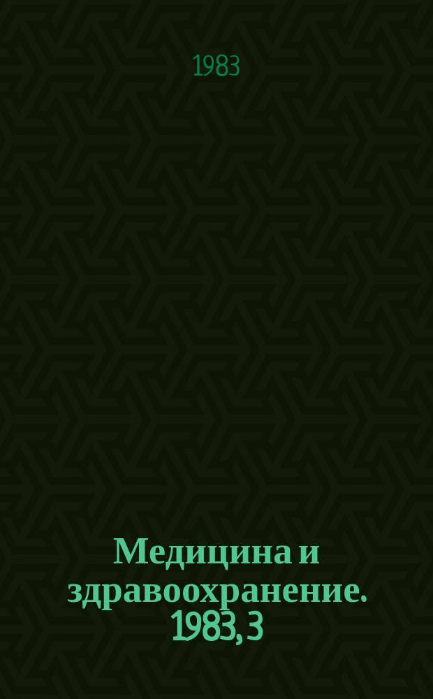 Медицина и здравоохранение. 1983, 3 : Гигиена микроклимата и физиология теплообмена в процессе труда на Крайнем Севере