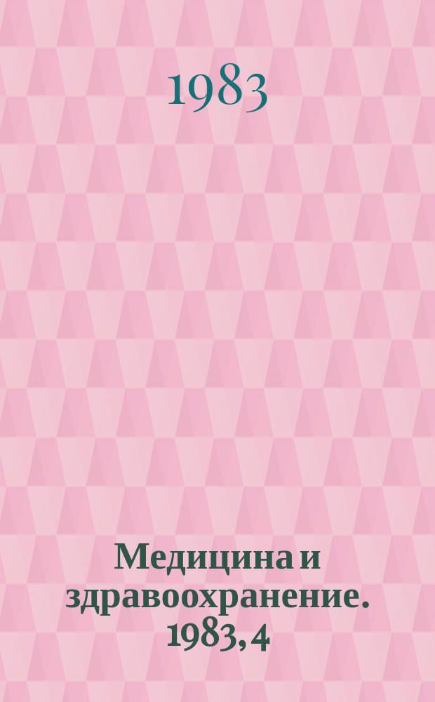 Медицина и здравоохранение. 1983, 4 : Гигиенические проблемы безопасности использования лазеров