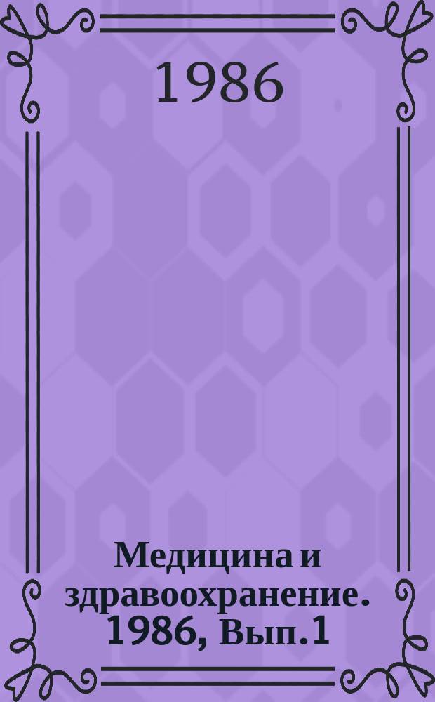 Медицина и здравоохранение. 1986, Вып.1 : Современные проблемы гигиены окружающей среды и ее место в системе наук о биосфере
