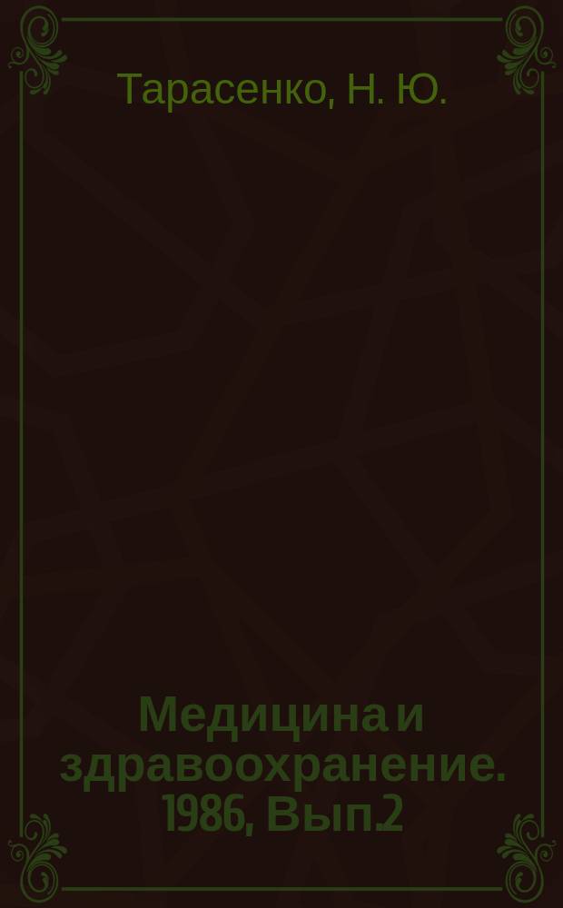 Медицина и здравоохранение. 1986, Вып.2 : Актуальные вопросы гигиены и физиологии труда в связи с ускорением научно-технического прогресса