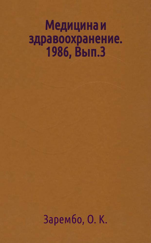 Медицина и здравоохранение. 1986, Вып.3 : Гигиенические проблемы воздействия формальдельгида на население
