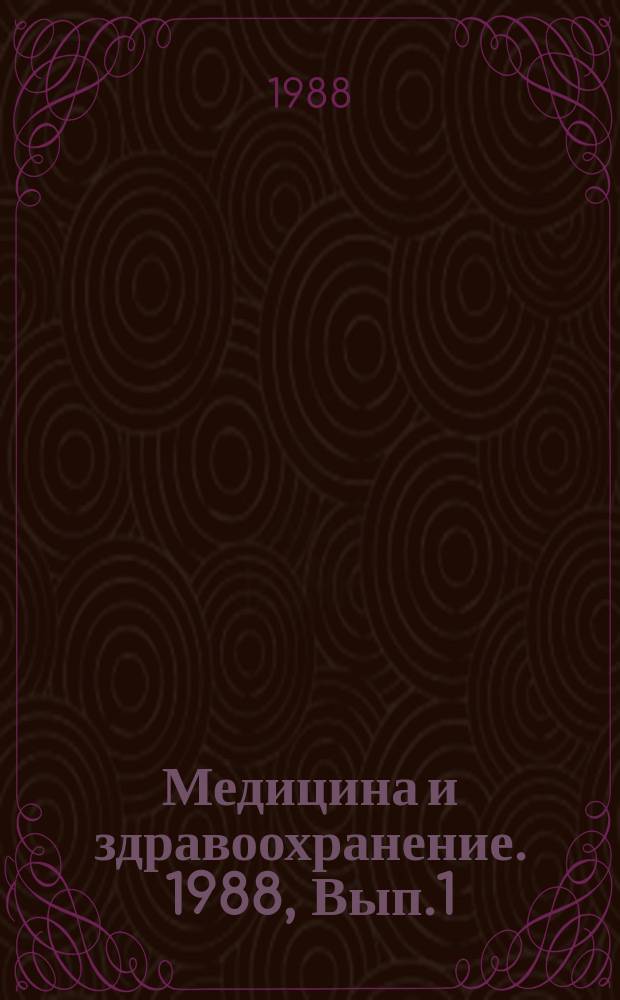 Медицина и здравоохранение. 1988, Вып.1 : Экономические аспекты гигиены окружающей среды
