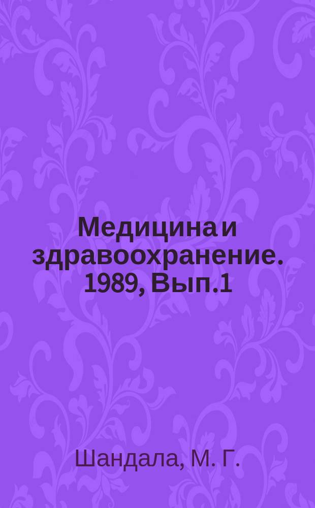 Медицина и здравоохранение. 1989, Вып.1 : Проблемы гигиенической регламентации статического электрического поля как фактора городской и производственной среды