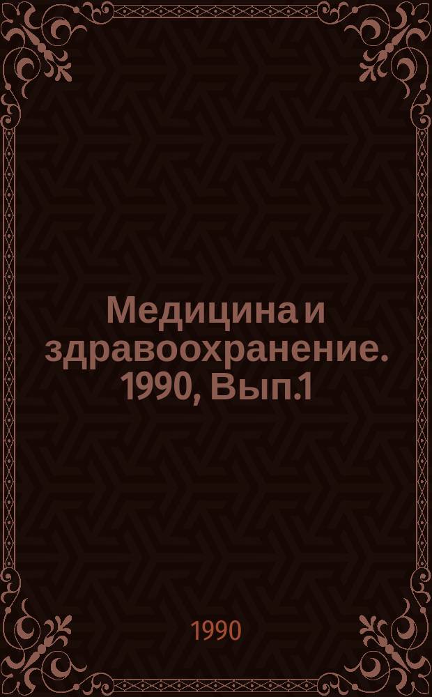 Медицина и здравоохранение. 1990, Вып.1 : Охрана окружающей среды в США: наука и национальные программы