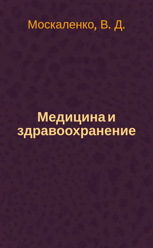 Медицина и здравоохранение : Обзор. информ. 1988, Вып.1 : Алкоголизм и генетика