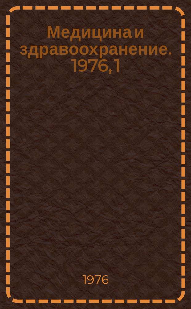 Медицина и здравоохранение. 1976, 1 : Менингококковая инфекция
