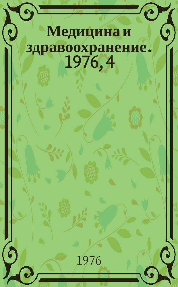 Медицина и здравоохранение. 1976, 4 : Распространение и социальные аспекты тропических болезней