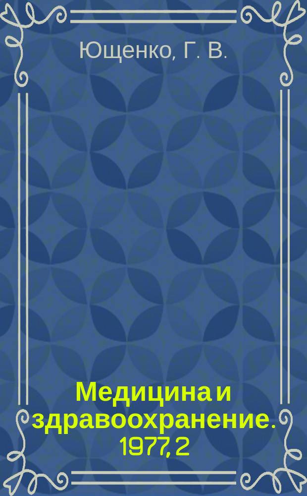Медицина и здравоохранение. 1977, 2 : Кишечные иерсиниозы