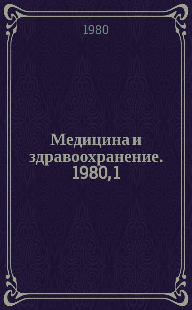 Медицина и здравоохранение. 1980, 1 : Инфекционная заболеваемость за рубежом