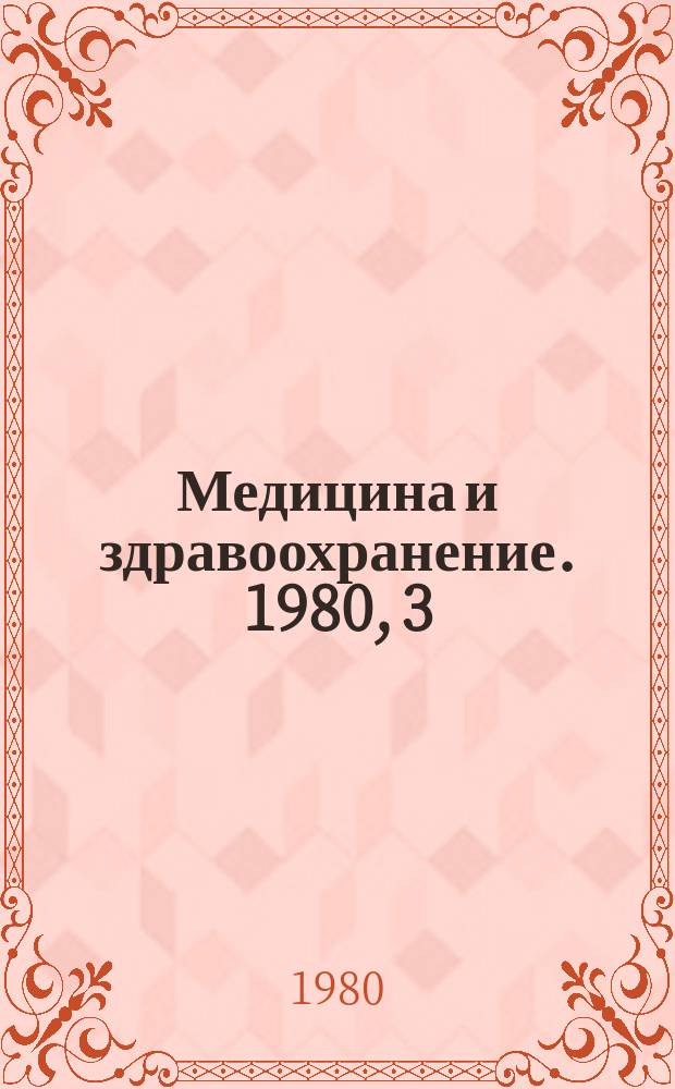 Медицина и здравоохранение. 1980, 3 : Классификация и номенклатура вирусов