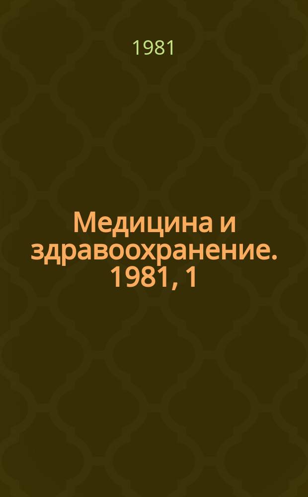 Медицина и здравоохранение. 1981, 1 : Современные представления о биологии возбудителей и методах лабораторной диагностики бактериальной дизентерии