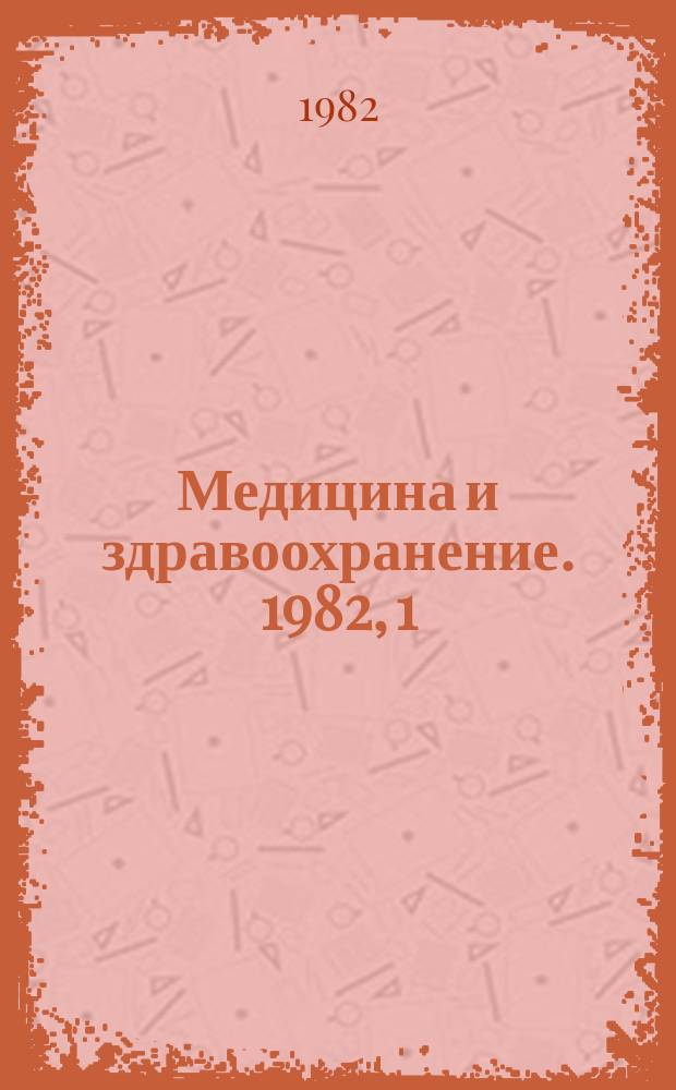 Медицина и здравоохранение. 1982, 1 : Серологическая диагностика паразитных больных