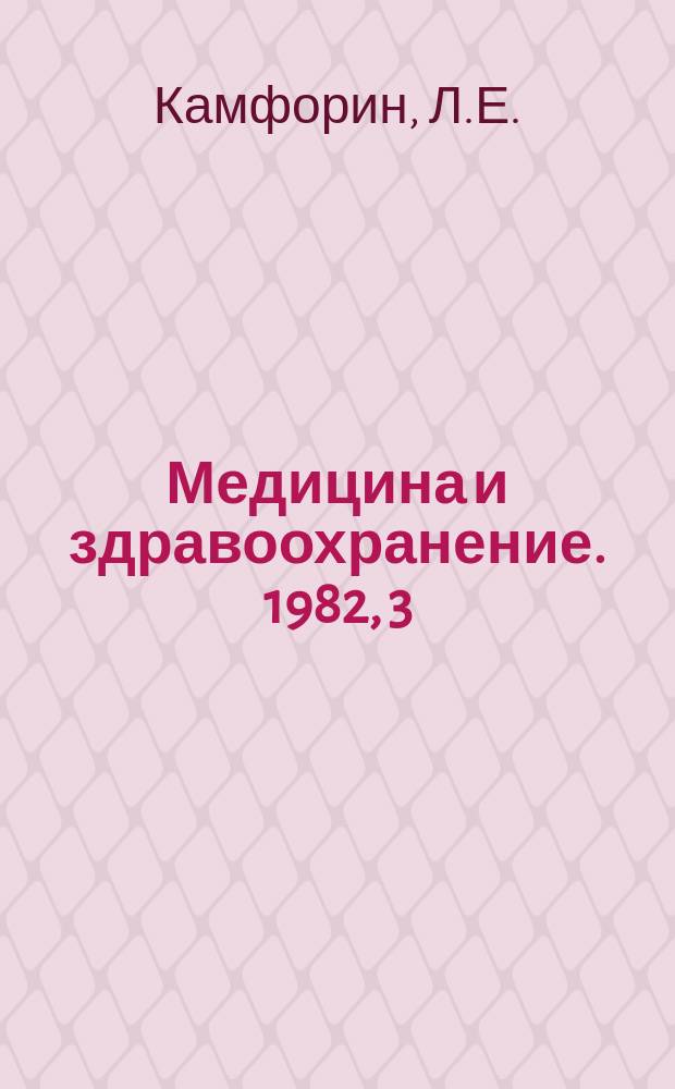 Медицина и здравоохранение. 1982, 3 : Диагностика, клиника и лечение гриппа и острых респираторных заболеваний