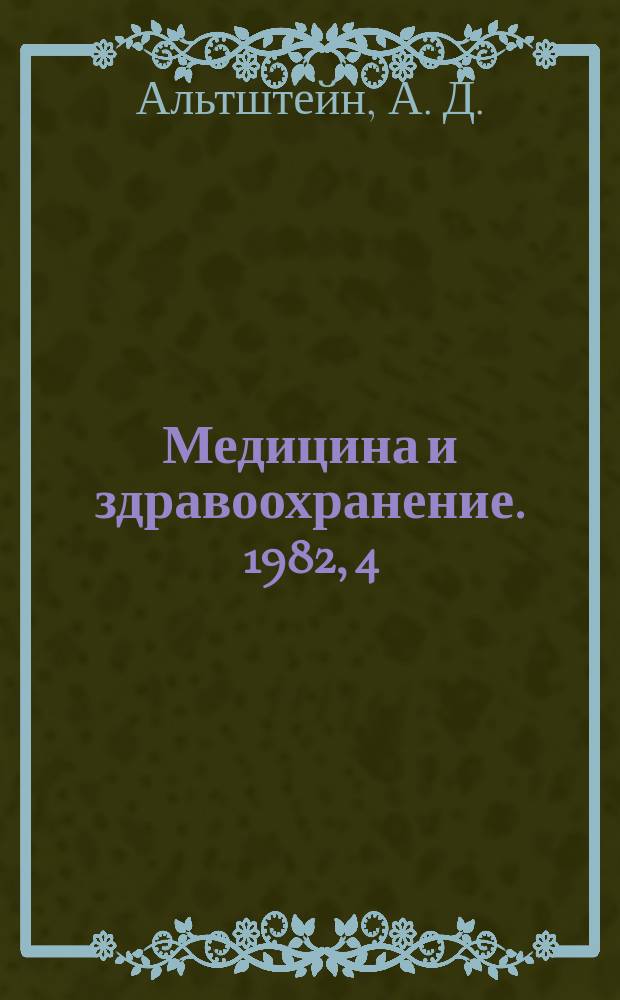 Медицина и здравоохранение. 1982, 4 : Вирусные онкогены