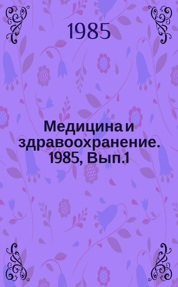 Медицина и здравоохранение. 1985, Вып.1 : Происхождение пандемических и эпидемических штаммов вируса гриппа