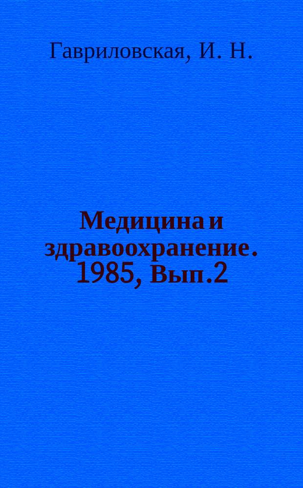 Медицина и здравоохранение. 1985, Вып.2 : Геморрагическая лихорадка с почечным синдромом