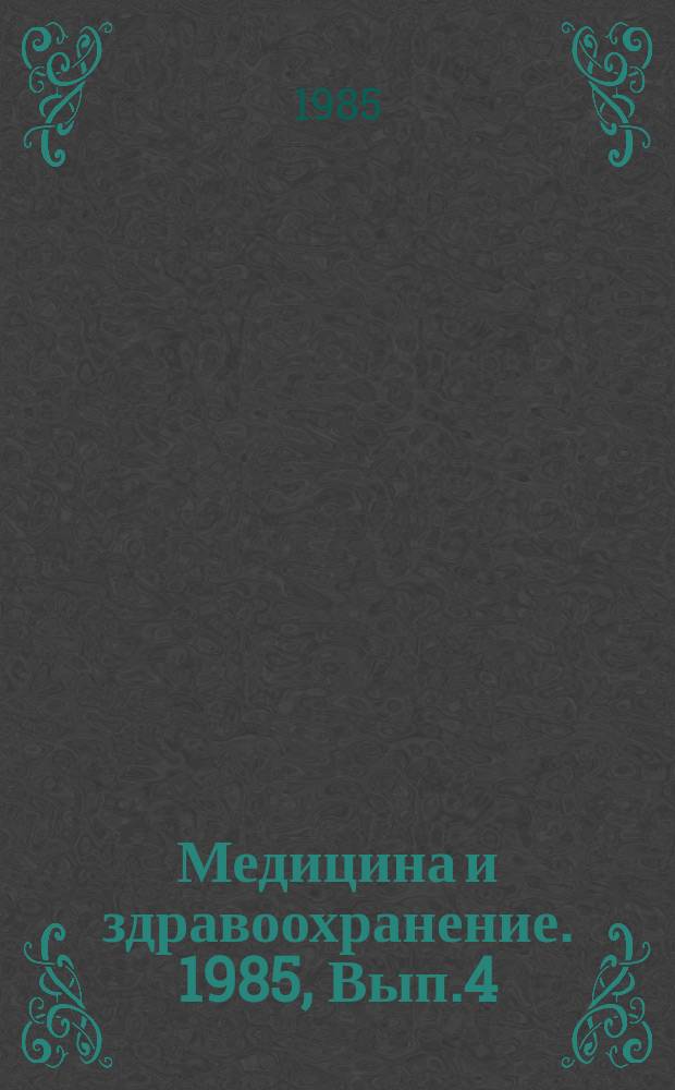 Медицина и здравоохранение. 1985, Вып.4 : Вирусные гепатиты НИ-А, НИ-В