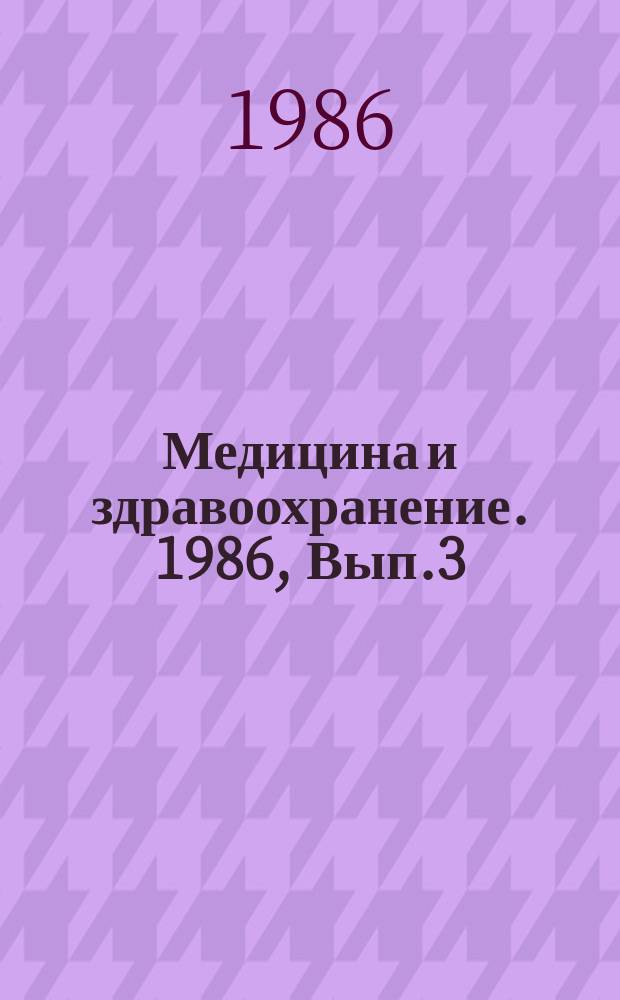 Медицина и здравоохранение. 1986, Вып.3 : Современные аспекты эпидемиология и профилактики дифтерии