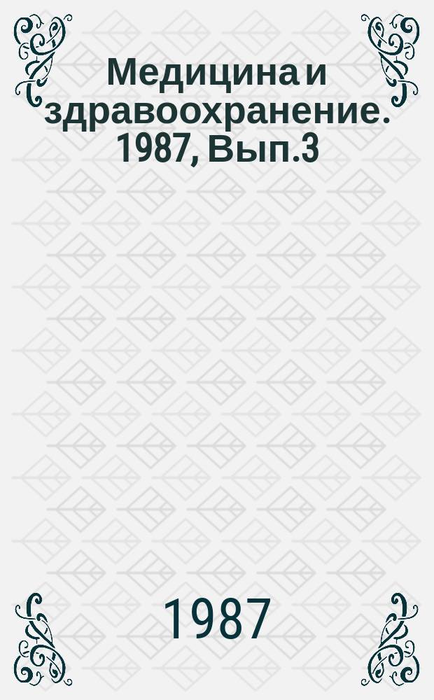 Медицина и здравоохранение. 1987, Вып.3 : Современный эпидемиологический анализ
