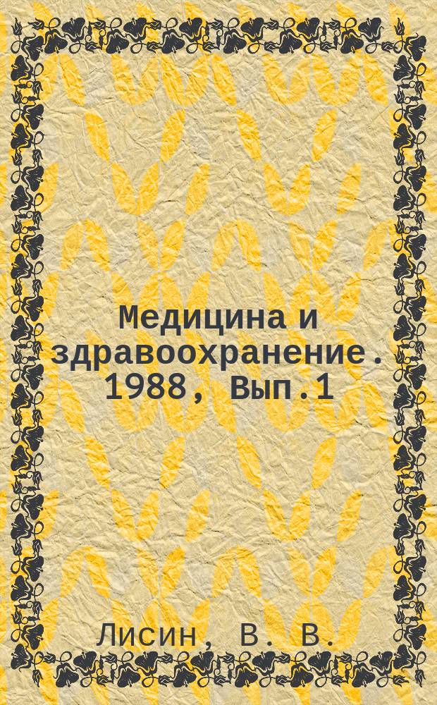 Медицина и здравоохранение. 1988, Вып.1 : Респираторный микоплазмоз