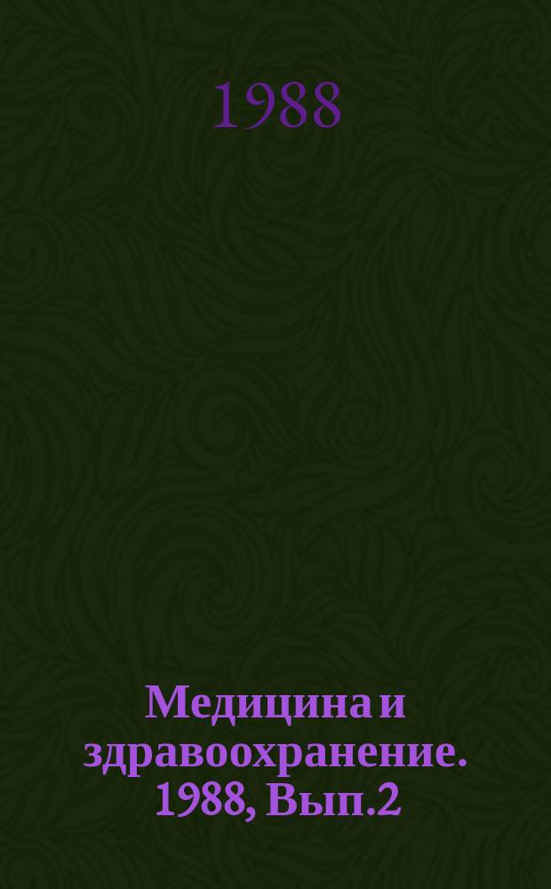 Медицина и здравоохранение. 1988, Вып.2 : Этиология, эпидемиология и профилактика внутрибольничных инфекций