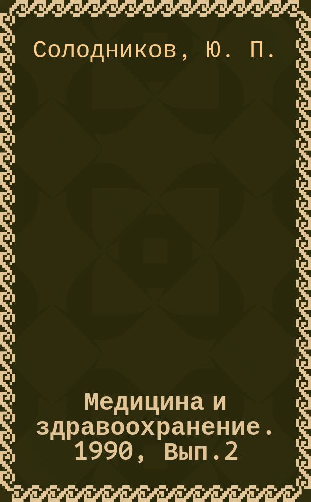 Медицина и здравоохранение. 1990, Вып.2 : Дизентерия Григорьева-Шига - новая эпидемическая угроза