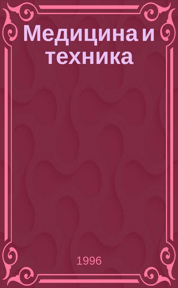 Медицина и техника : Информ. бюл. 1996, Вып.1 : Организация и безопасная эксплуатация стерилизационных отделений лечебно-профилактических учреждений