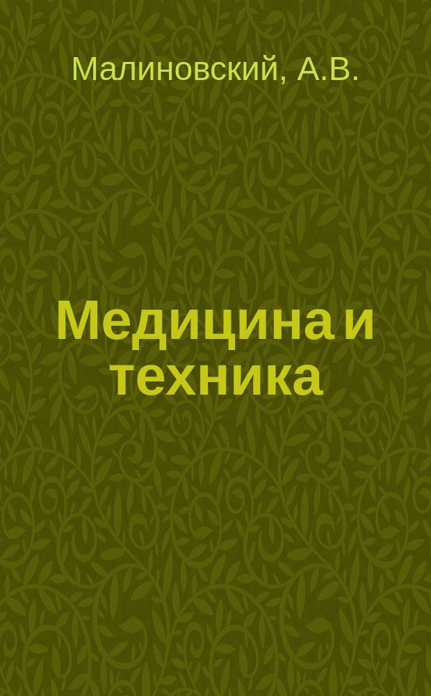 Медицина и техника : Информ. бюл. 1996, Вып.2 : Системы медгазоснабжения лечебно-профилактических учреждений и их безопасное обслуживание