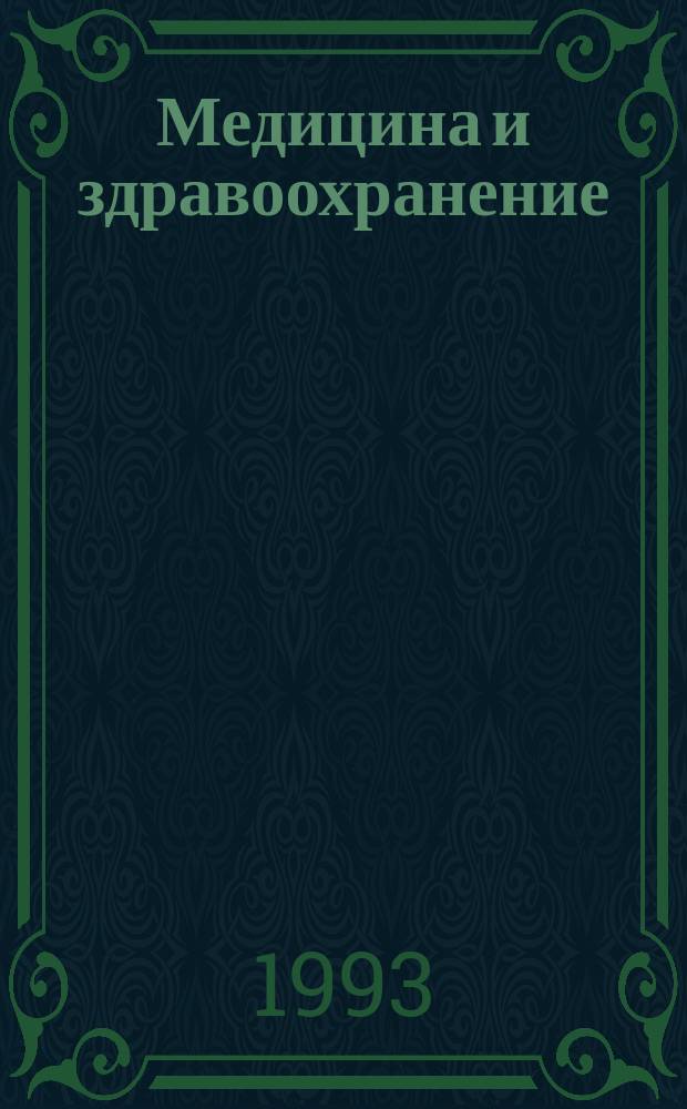 Медицина и здравоохранение : Указатель научных статей на русском языке. Т.2, Вып.4 : Авторский указатель научных статей на русском языке