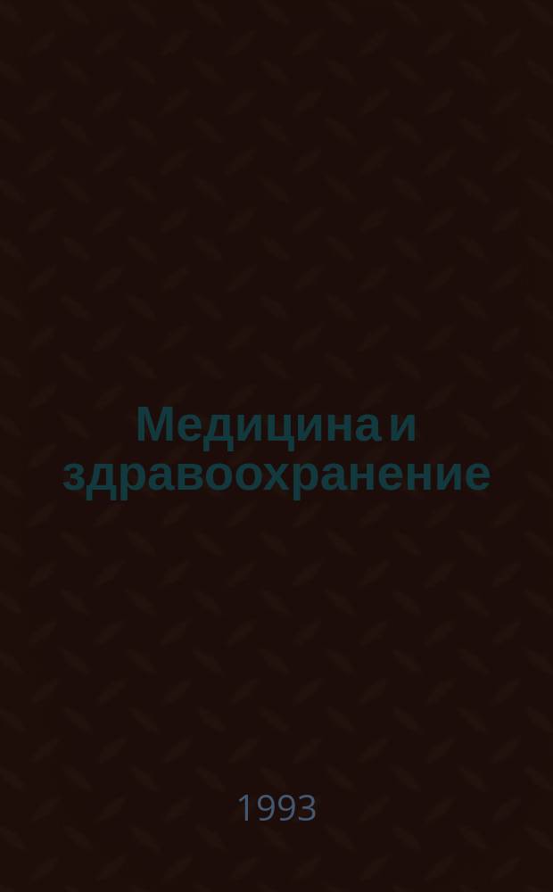 Медицина и здравоохранение : Указатель научных статей на русском языке. Т.2, Вып.9 : Предметный указатель научных статей на русском языке