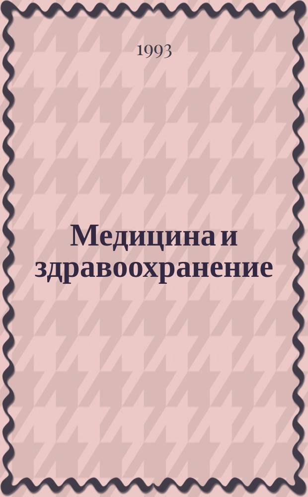 Медицина и здравоохранение : Указатель научных статей на русском языке. Т.2, Вып.10 : Предметный указатель научных статей на русском языке