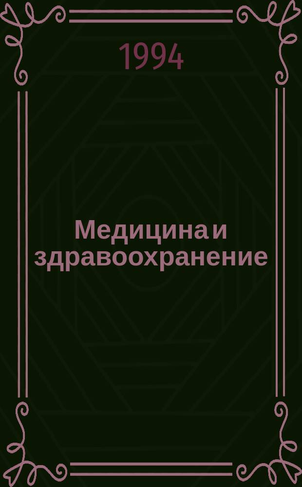 Медицина и здравоохранение : Указатель научных статей на русском языке. Т.3, Вып.2 : Предметный указатель научных статей на русском языке