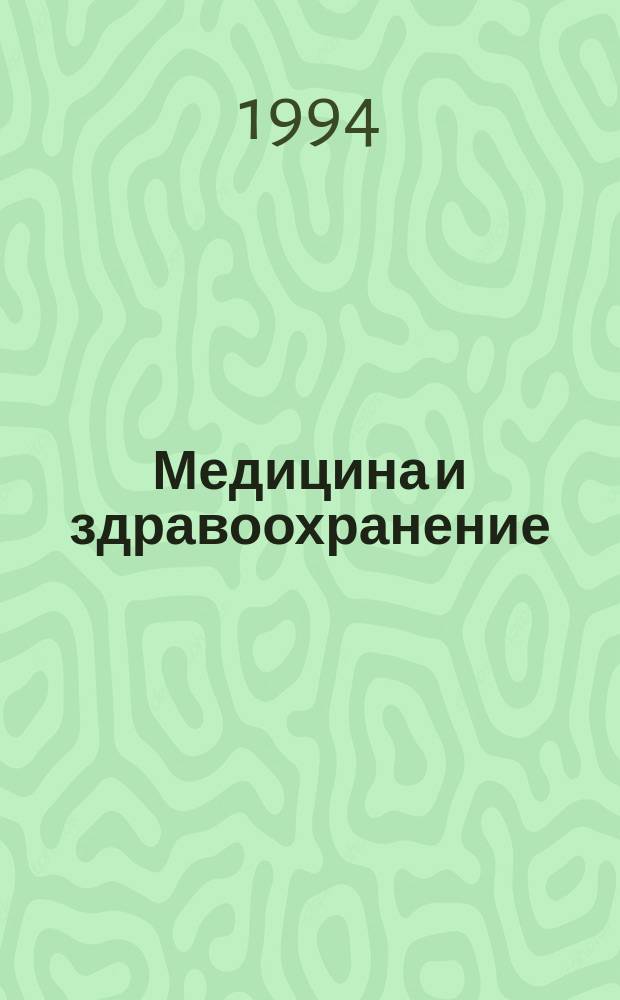 Медицина и здравоохранение : Указатель научных статей на русском языке. Т.3, Вып.4 : Авторский указатель научных статей на русском языке