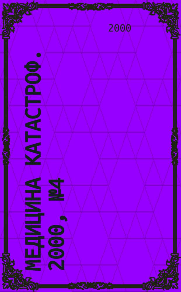 Медицина катастроф. 2000, №4(32)