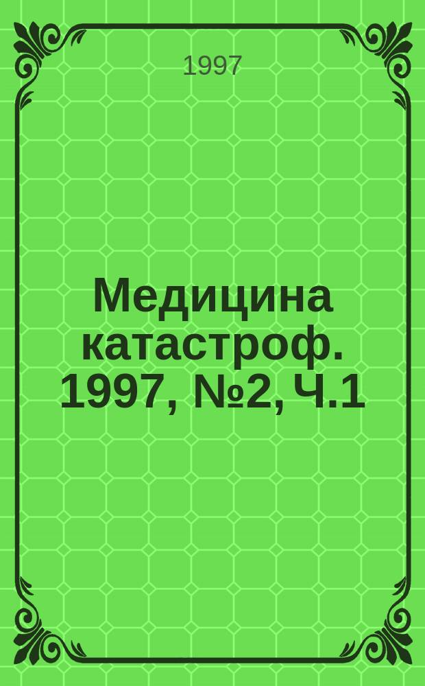 Медицина катастроф. 1997, №2, Ч.1 : Организация санитарно-гигиенических мероприятий в зоне химической аварии с выбросом аммиака во внешнюю среду