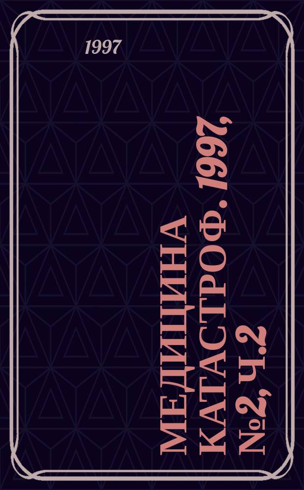 Медицина катастроф. 1997, №2, Ч.2 : Проводниковое обезболивание на этапах оказания медицинской помощи