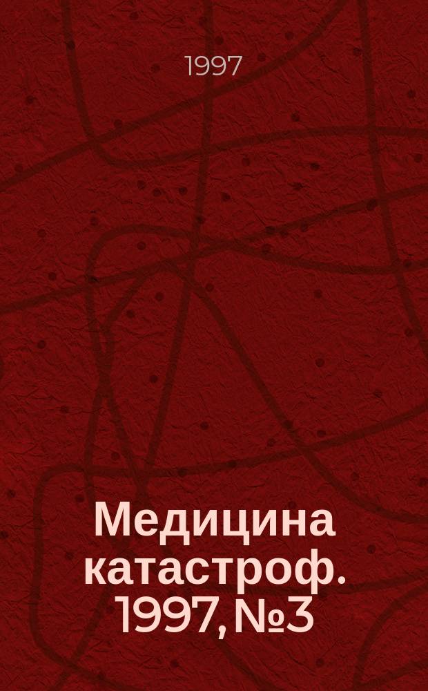 Медицина катастроф. 1997, №3 : Санитарно-противоэпидемиологическое обеспечение эвакуации пострадавшего населения инфекционных больных в чрезвычайных ситуациях