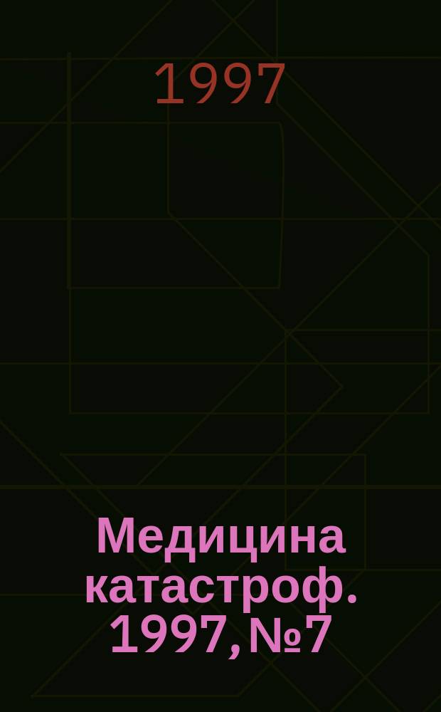 Медицина катастроф. 1997, №7 : Оценка функционального состояния, надежности деятельности и профессионального здоровья организованных контингентов