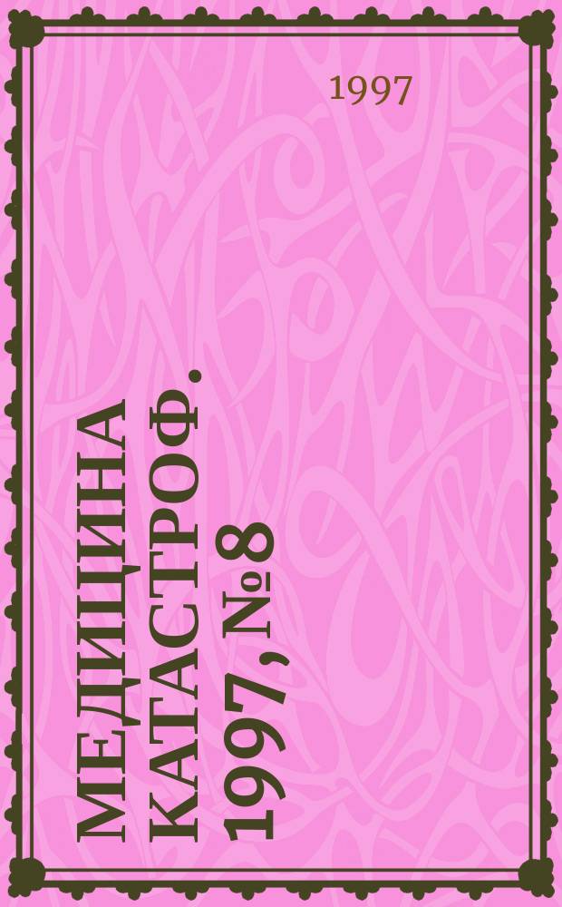 Медицина катастроф. 1997, №8 : Тактико-специальное учение по организации санитарно-гигиенических мероприятий в зоне радиационной аварии