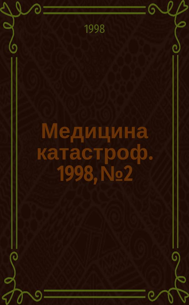 Медицина катастроф. 1998, №2 : Стандарты по медико-санитарному обеспечению при химических авариях (четыреххлористый углероддихлорэтан, фосфороорганические соединения, фосген)