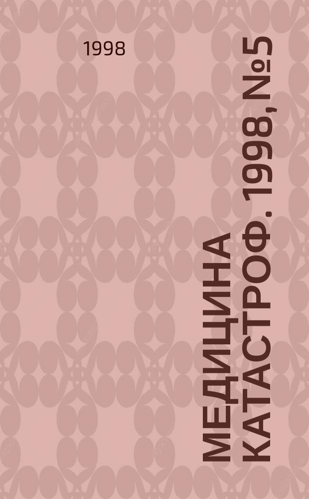 Медицина катастроф. 1998, №5 : Стандарты по медико-санитарному обеспечению при химических авариях (оксид углерода, сероводород, сероуглерод)